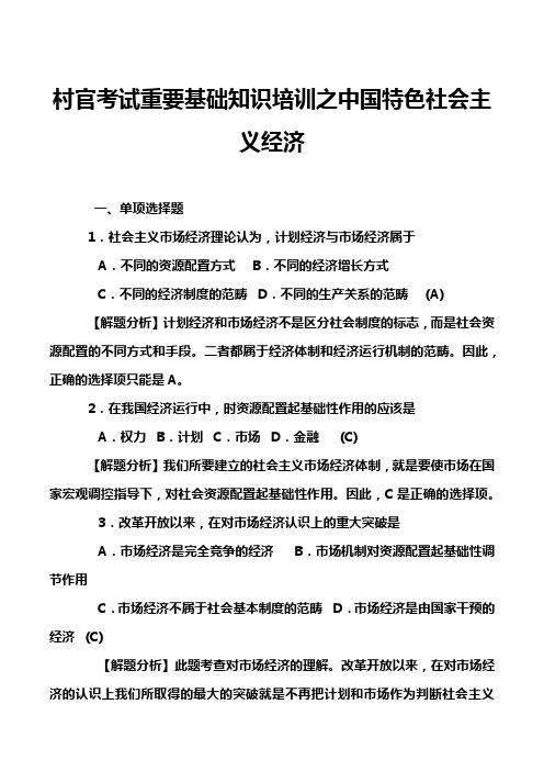 村官考试重要基础知识培训之中国特色社会主义经济