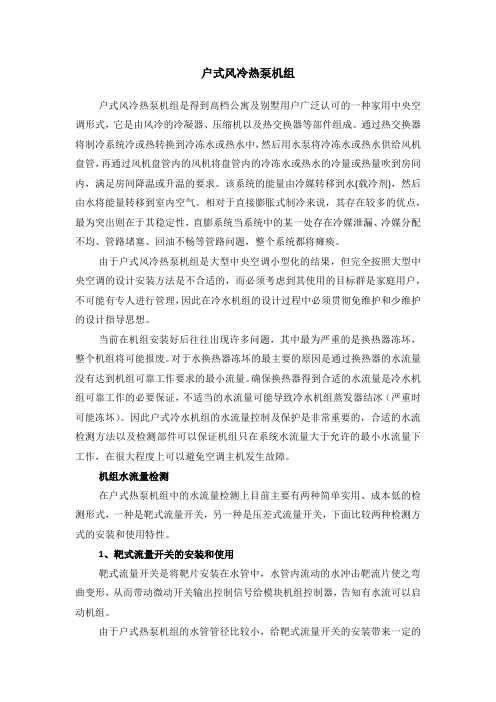 户式风冷热泵机组