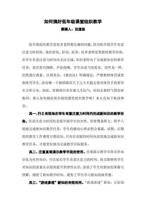 如何搞好低年级课堂组织教学