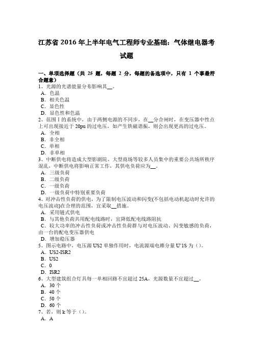 江苏省2016年上半年电气工程师专业基础：气体继电器考试题