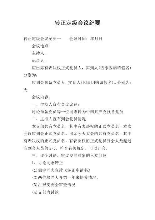 转正定级会议纪要