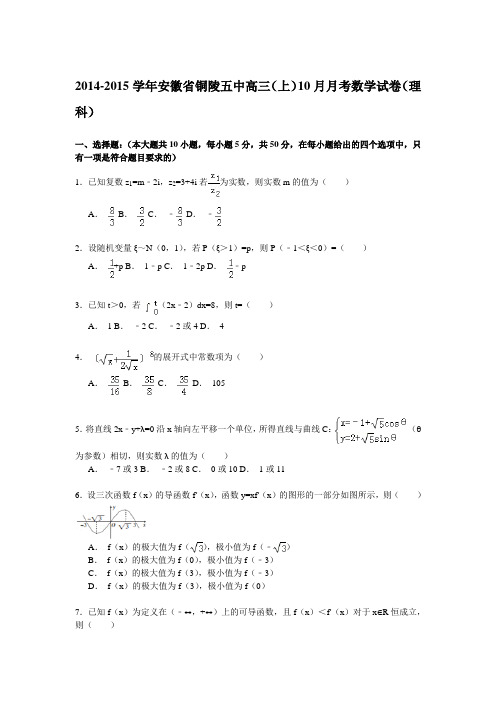 2014-2015学年安徽省铜陵五中高三(上)10月月考数学试卷(理科)