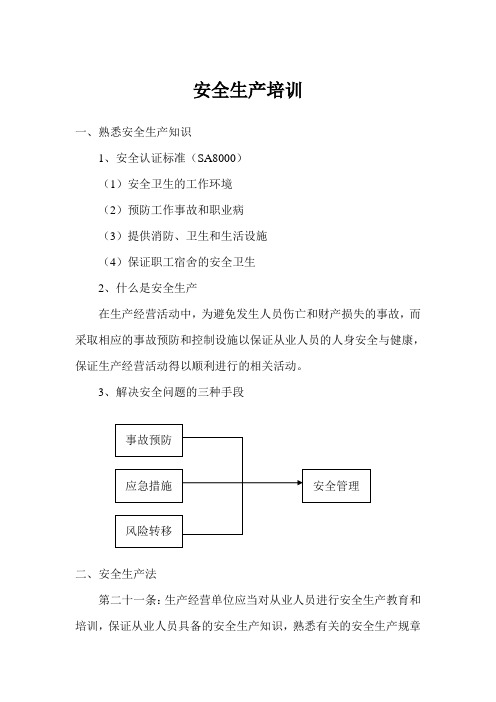 安全生产培训1教学提纲
