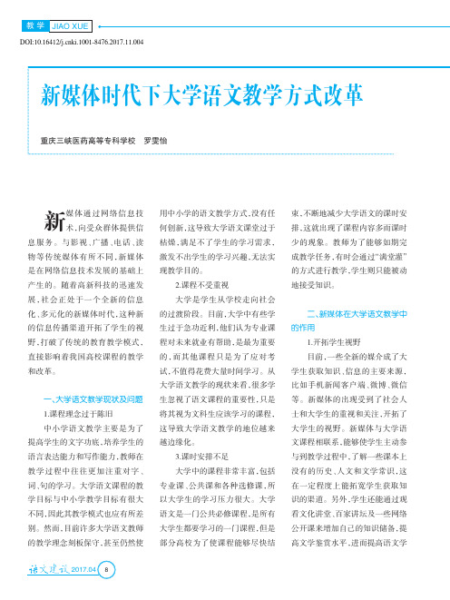 新媒体时代下大学语文教学方式改革