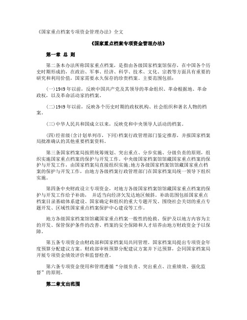 《国家重点档案专项资金管理办法》全文
