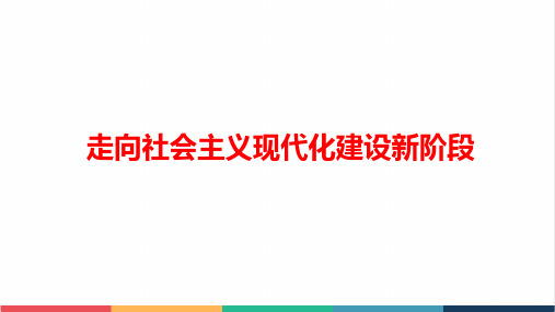高中历史走向社会主义现代化建设新阶段公开课精品课件