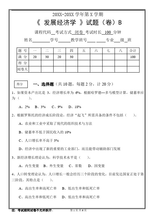 发展经济学试题B