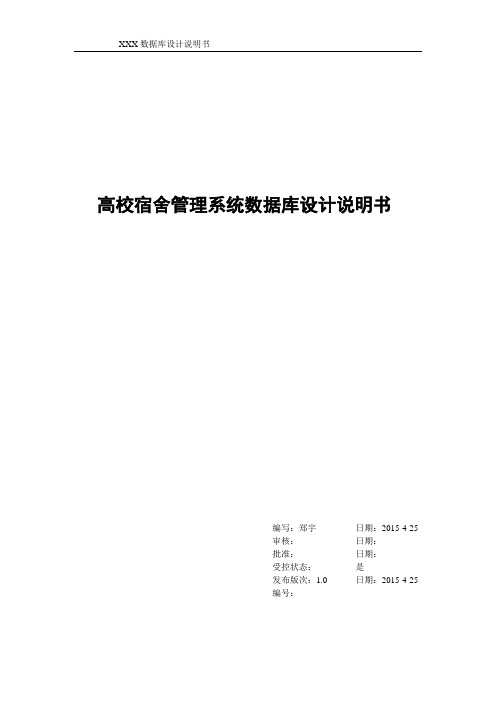 高校宿舍管理系统数据库设计说明书