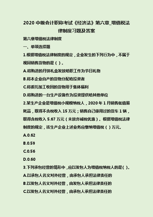 2020中级会计职称考试《经济法》第六章_增值税法律制度习题及答案