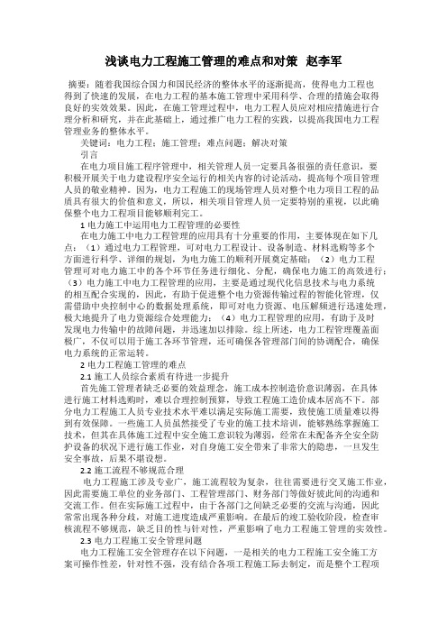 浅谈电力工程施工管理的难点和对策   赵李军