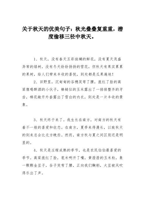 关于秋天的优美句子：秋光叠叠复重重,潜度偷移三径中秋天。