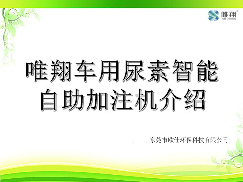 全自动车用尿素自助加注机介绍
