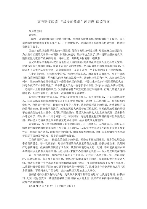 高考语文阅读 “故乡的炊烟”郭宗忠 阅读答案