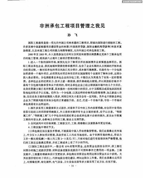 非洲承包工程项目管理之我见