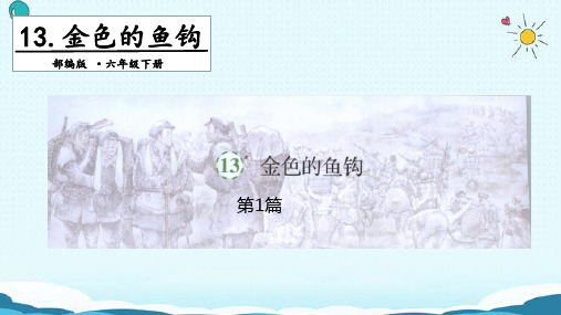六年级下册语文课件 - 13 金色的鱼钩 人教部编版小学六年级下册ppt课件教案设计(4篇)