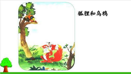 【部编版】二年级上册语文《狐狸分奶酪》经典课件