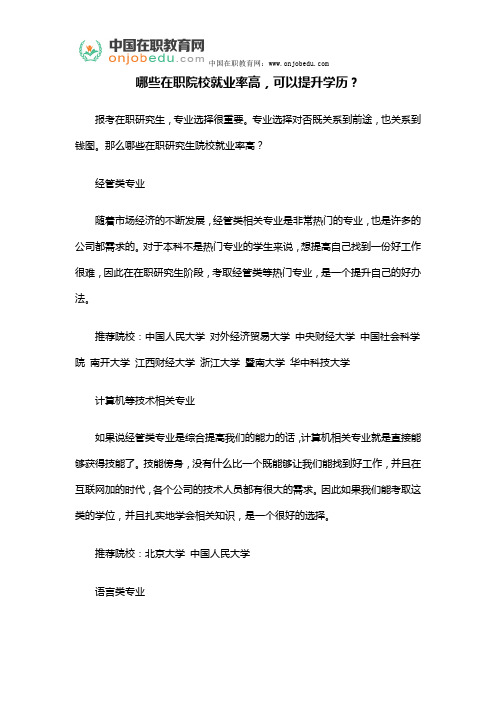 哪些在职院校就业率高,可以提升学历？
