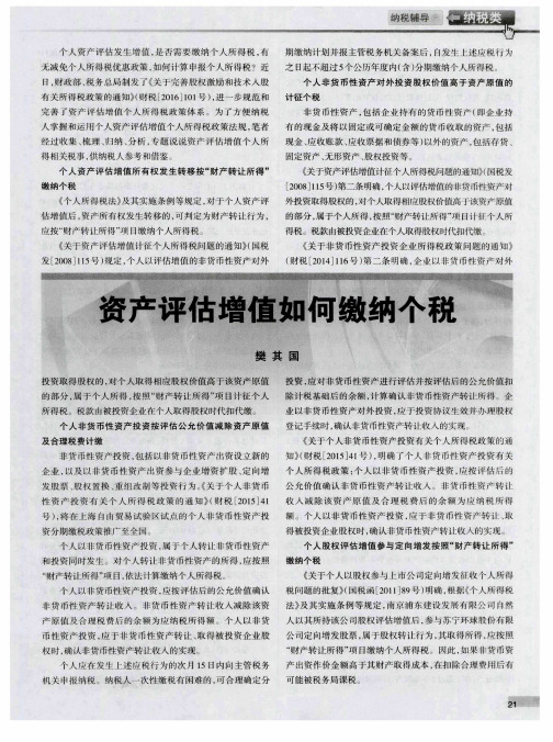 资产评估增值如何缴纳个税