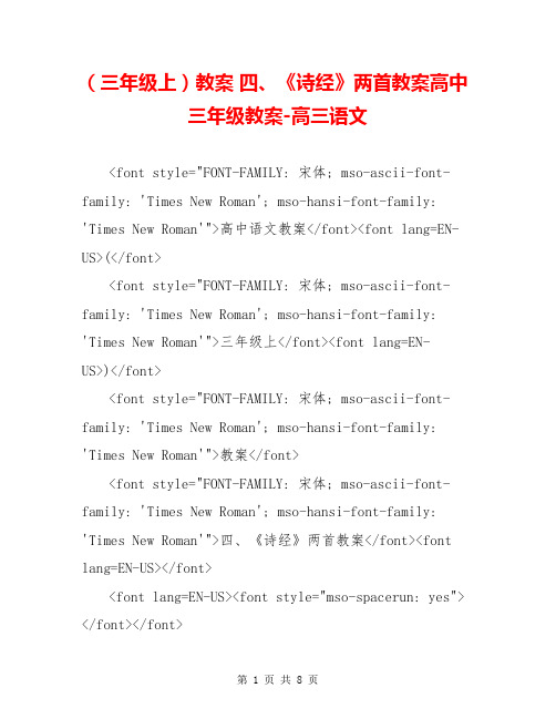 ( 三年级上 ) 教案 四、《诗经》两首教案高中三年级教案-高三语文