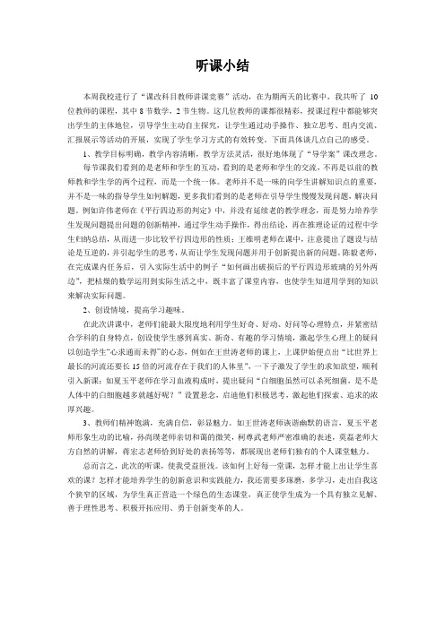 “课改教师讲课”竞赛听课小结