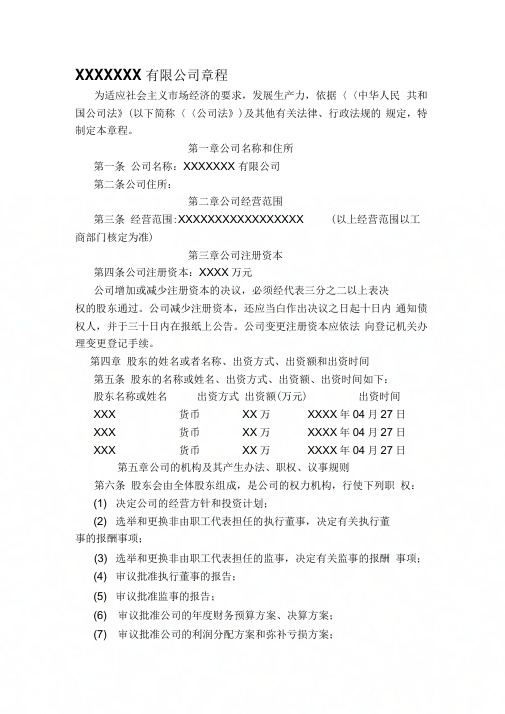 xxxxxxx有限公司章程年精品资料