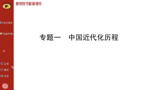 专题一中国近代化历程