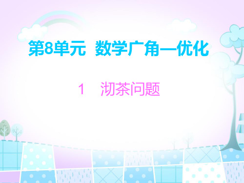 四年级上册数学习题课件-1 沏茶问题  ppt人教新课标(共8页)