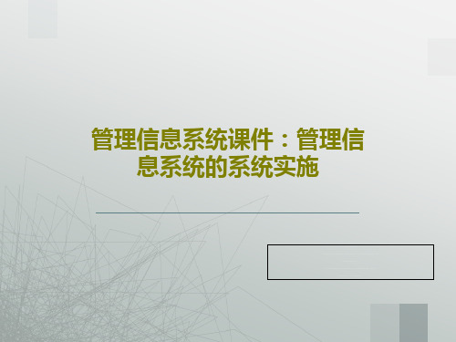 管理信息系统课件：管理信息系统的系统实施PPT47页