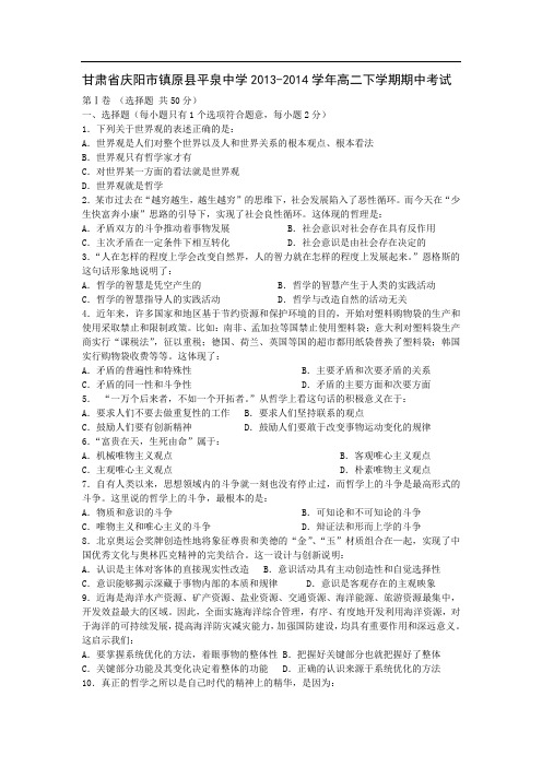 庆阳市镇原县平泉中学2013-2014学年高二下学期期中考试政治试题及答案