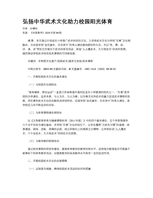弘扬中华武术文化助力校园阳光体育