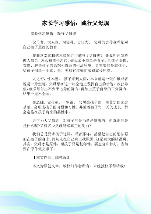 家长学习领悟：践行父母规.doc