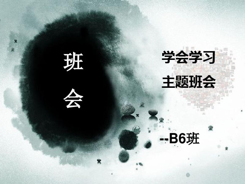 高一学会学习-主题班会精品PPT课件
