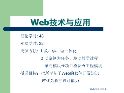 Web技术与应用课件