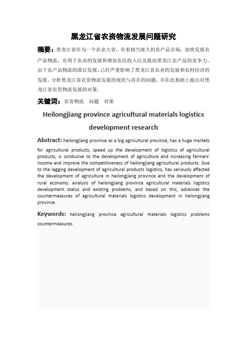 黑龙江省农资物流发展问题研究