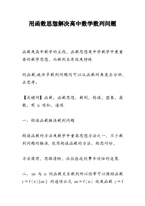 用函数思想解决高中数学数列问题