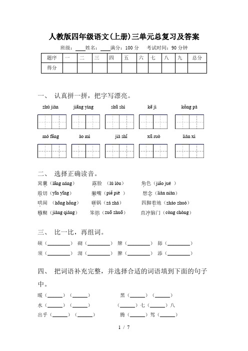 人教版四年级语文(上册)三单元总复习及答案