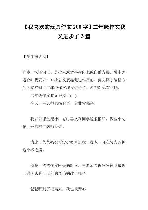 【我喜欢的玩具作文200字】二年级作文我又进步了3篇