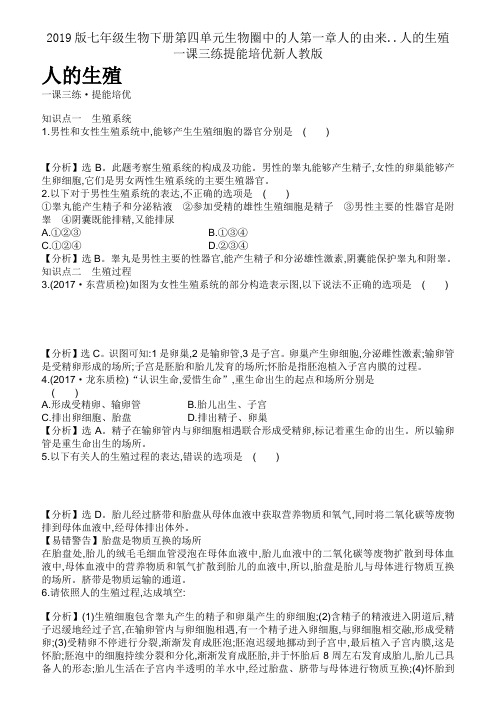 2019版七年级生物下册第四单元生物圈中的人第一章人的由来..人的生殖一课三练提能培优新人教版