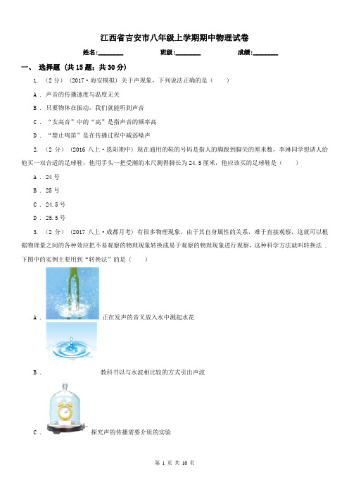 江西省吉安市八年级上学期期中物理试卷