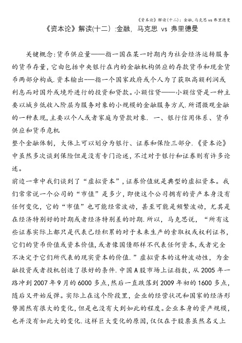 《资本论》解读(十二)：金融,马克思vs弗里德曼