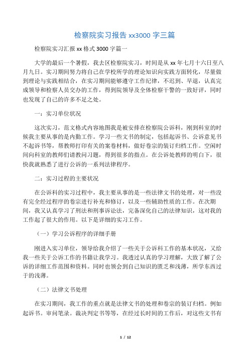检察院实习报告范文3000字三篇
