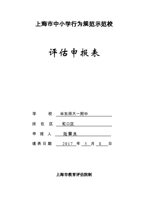 上海中小学行为规范示范校-华东师大一附中