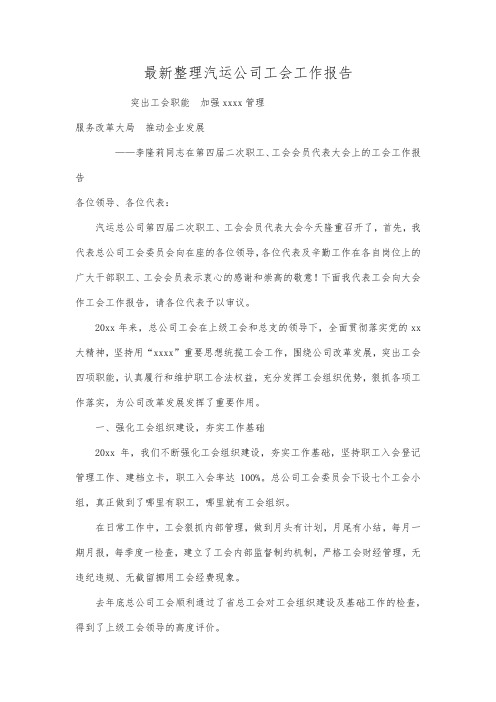 最新整理汽运公司工会工作报告范文.docx
