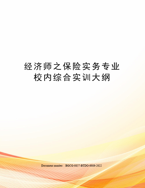 经济师之保险实务专业校内综合实训大纲
