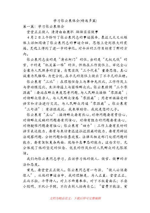 学习张云泉体会(精选多篇)[精品范文].doc