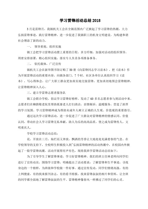 学习雷锋活动总结2018