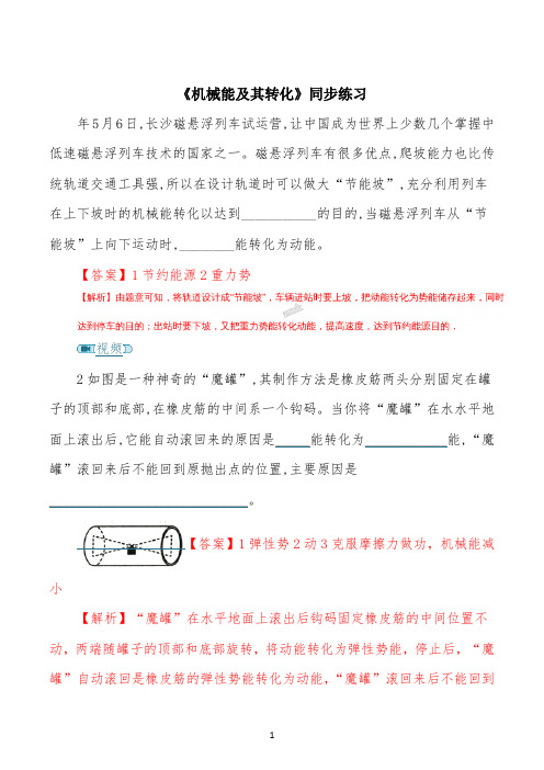 精品解析：人教版八年级下册物理同步练习：11.4《机械能及其转化》(解析版)