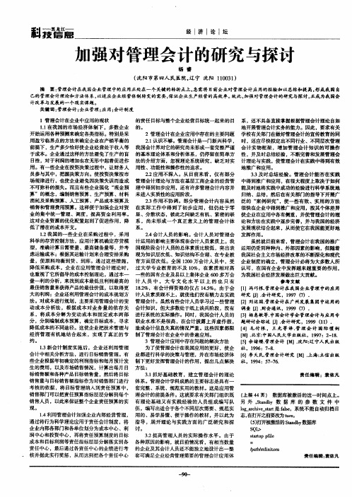 加强对管理会计的研究与探讨