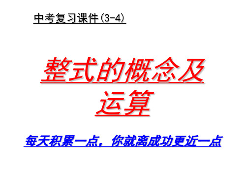 整式及其运算PPT课件