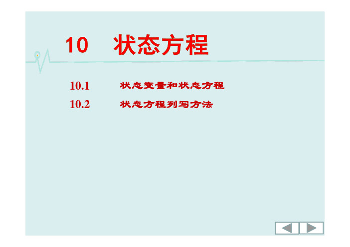 电路-第10章 状态方程